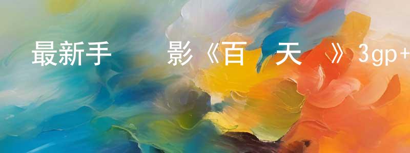 曹少雄發布最新手機電影《百戰天蟲》3gp+mp4清晰大字幕迅雷下載_深夜電影